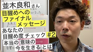 【並木良和さん】あなたの目醒め度チェック#2 本当の意味の今を生きるとは。【統合】