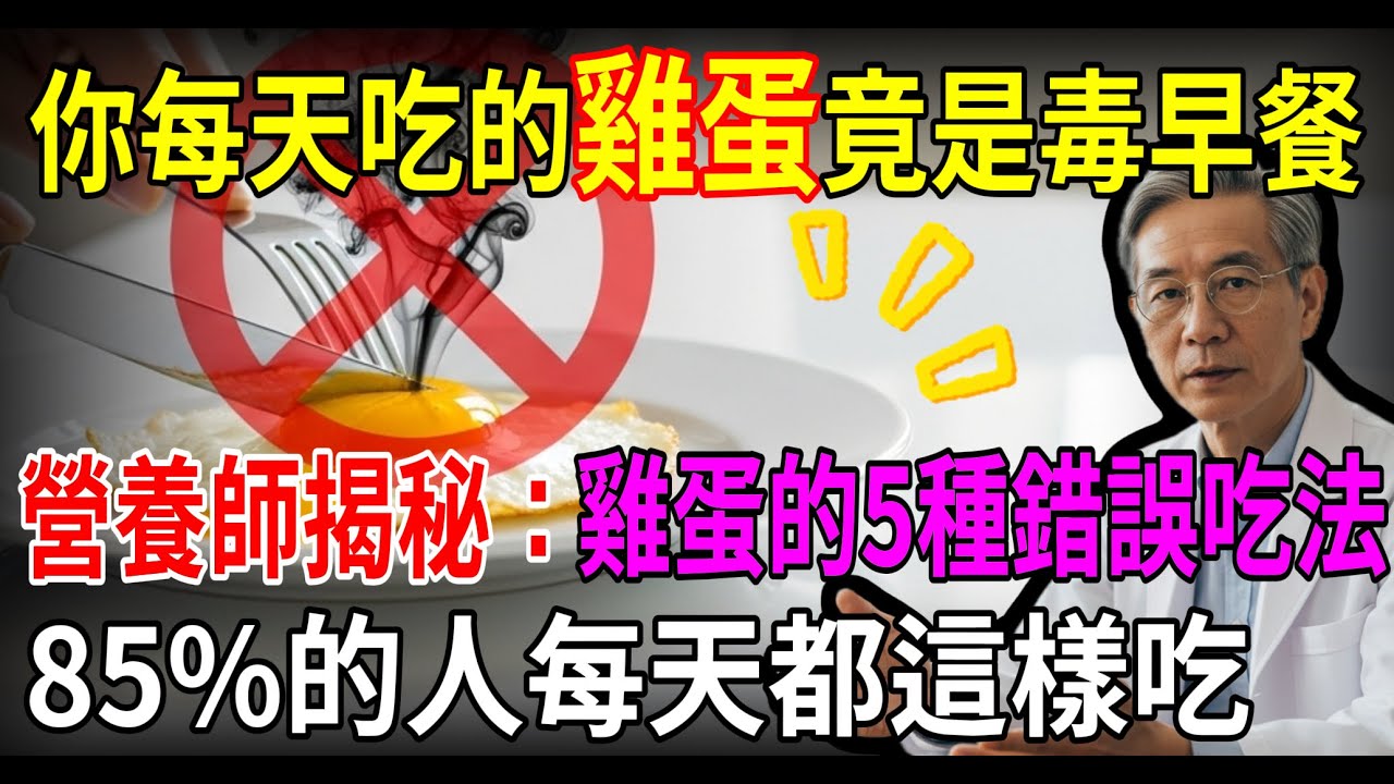 85%的人都吃錯了！懷安揭秘：雞蛋和這5樣東西一起吃，營養全白費，還可能吃出病！