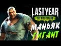 Last Year The Nightmare — МАНЬЯК ГИГАНТ НА ОХОТЕ! ДРОБОВИК ПРОТИВ МАНЬЯКА!