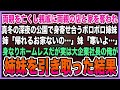 【感動する話】両親を亡くし親戚に両親の店と家を奪われ真冬の深夜の公園で身寄せ合うボロボロ姉妹姉「帰れるお家ないの…」身なりホームレスだが実は大企業社長の俺が姉妹を引き取った結果【泣ける話・朗読】