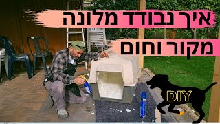 איך מבודדים מלונת כלב מחום וקור- DIY