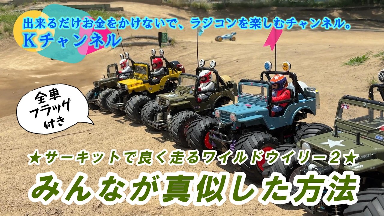 26.6.20 ☆サーキットで良く走るワイルドウイリー2☆みんなが真似した