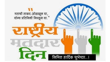 राष्ट्रीय मतदार दिन