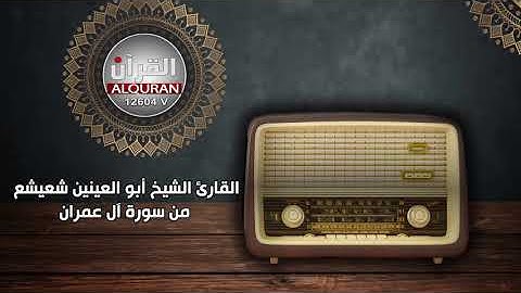 من سورة الفرقان - فيديو نادر للقارئ الشيخ أبو العينين شعيشع