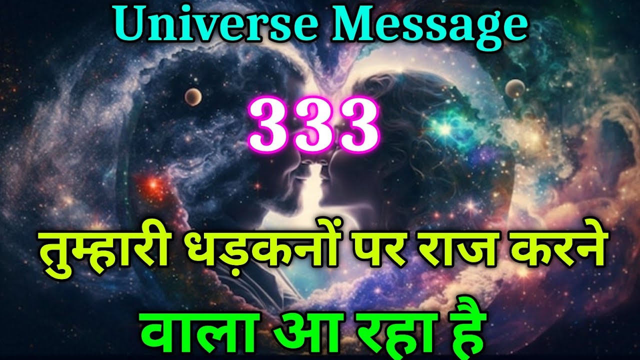 तुम्हारी धड़कनों पर राज़ करने वाला आ चुका है | universe message today |divine #lawofattraction #love