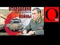 Доктрина Герасимова. Откровение участника многоходовочки