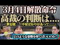解散命令の高裁判断が3月4日に出る!!!二世信徒「不安でたまらない」高裁判断を信徒はどのような姿勢で受け止めればいいのか？《教会長に聞いてみるわ》　SEISYUN TV