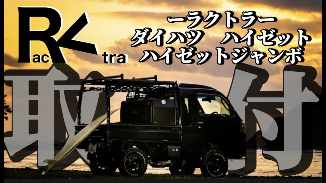 ラクトラ】取付説明動画 ハイゼット・ハイゼットジャンボ S500P