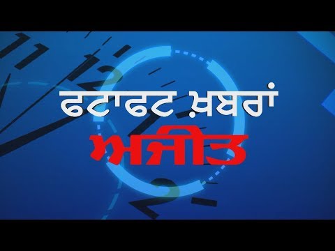 ਹੜ੍ਹ ਪ੍ਰਭਾਵਿਤ ਜ਼ਿਲ੍ਹਿਆਂ ਲਈ ਪੰਜਾਬ ਸਰਕਾਰ ਨੇ ਜਾਰੀ ਕੀਤੀ ਰਕਮ, ਸੁਣੋ ਫਟਾਫਟ ਖ਼ਬਰਾਂ