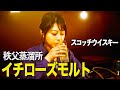 【秩父蒸溜所】イチローズモルト ほか【ウイスキペディア】#18