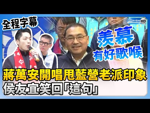 【全程字幕】蔣萬安開金嗓甩藍營老派印象 侯友宜笑回：羨慕蔣市長有好歌喉 @ChinaTimes