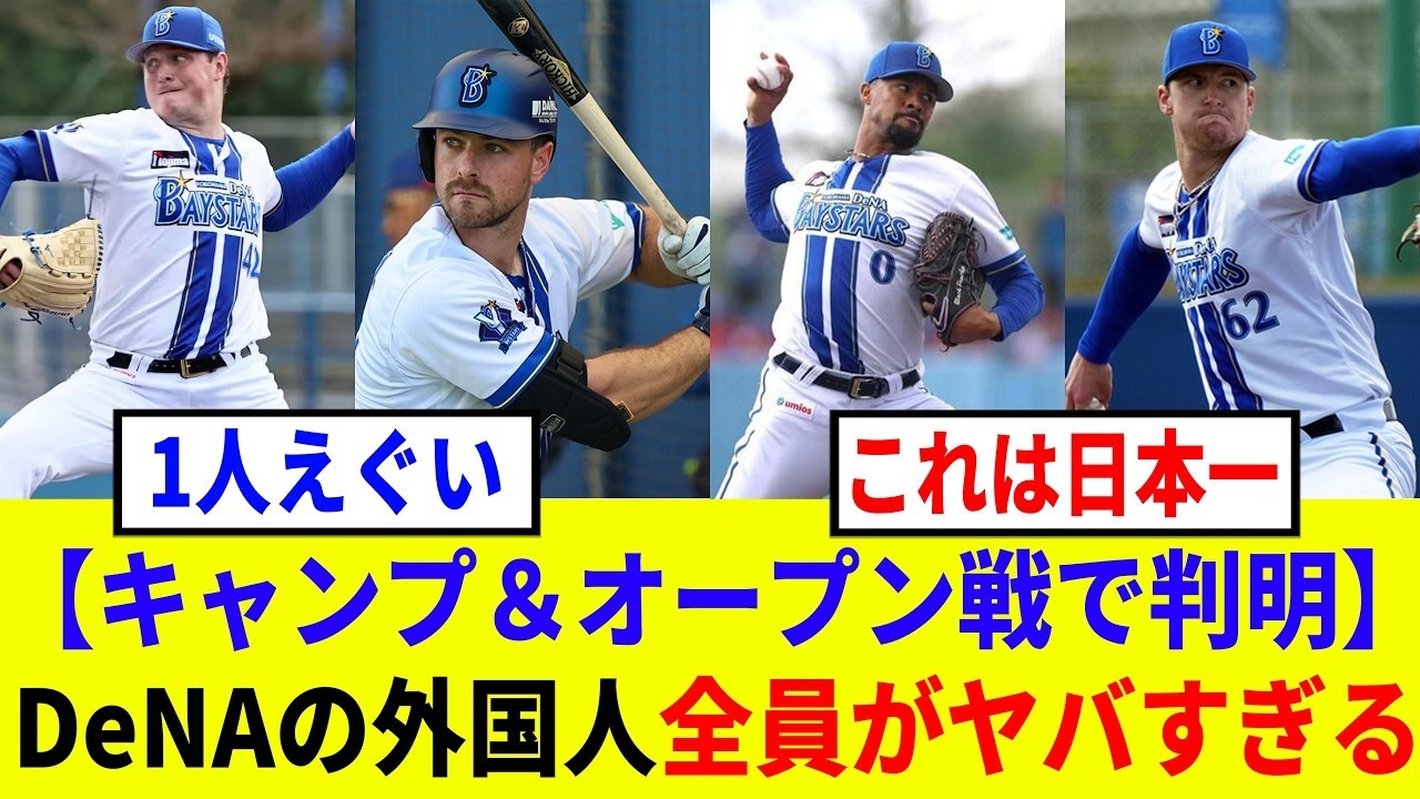 【ベイスターズ】DeNAの助っ人外国人6人がエグすぎる