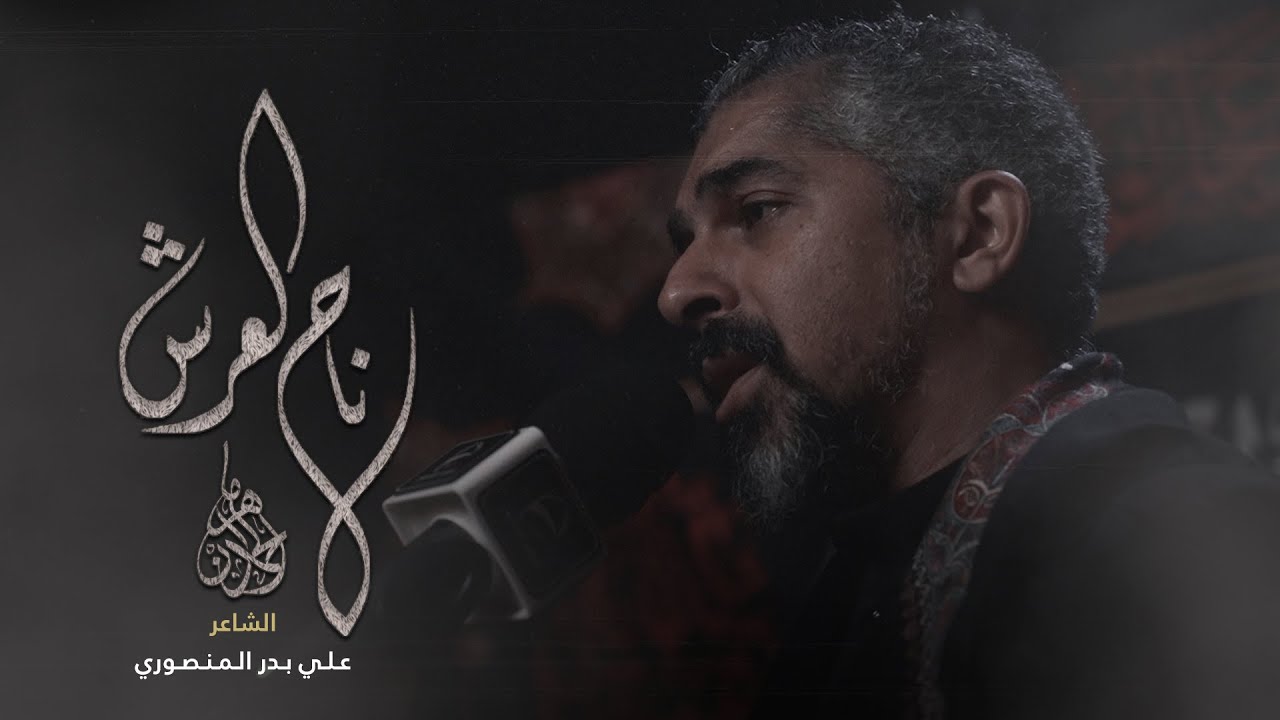 ناح العرش - الملا ماهر الحمدان | استشهاد أمير المؤمنين (ع) - YouTube