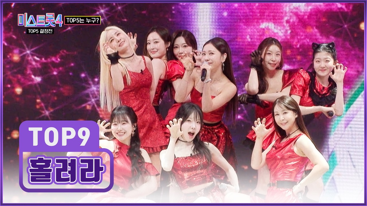 💗호이호이💗 신곡 듣는 사람 모두 TOP9에게 ‘홀려라’♪😘 TV CHOSUN 260226 방송 | [미스트롯4 – 11회] | TV조선