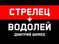 СТРЕЛЕЦ+ВОДОЛЕЙ - Совместимость - Астротиполог Дмитрий Шимко