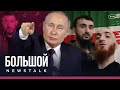 Итоги пресс-конференции Путина, похищение людей в Чечне, СК проверяет слова Лебедева