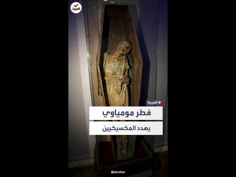 مومياوات تهدد حياة السياح في معرض مكسيكو سيتي والسلطات تحذر 