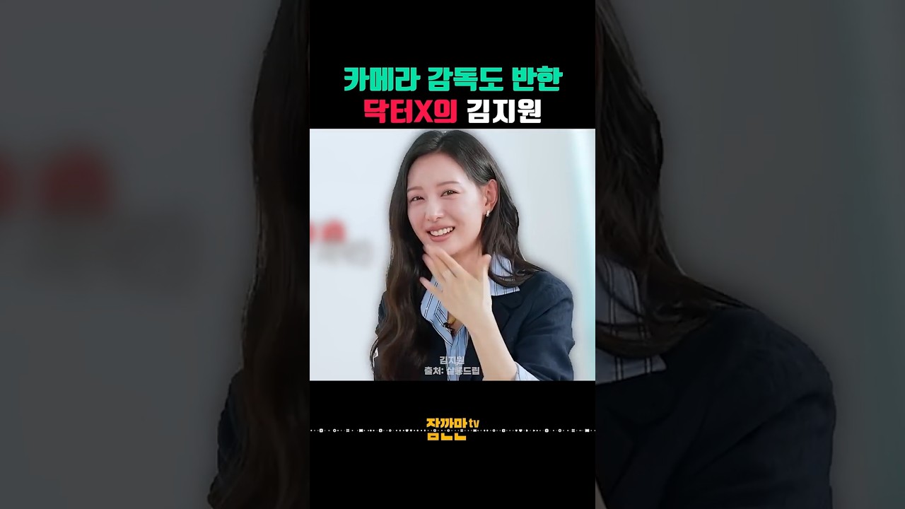 닥터X 소개하는 김지원 보다가 카메라 감독까지 반한 이유ㅋㅋ