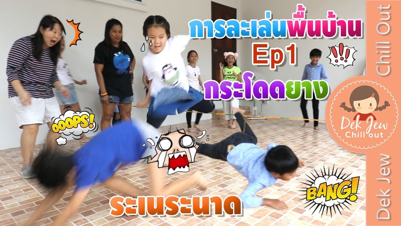 เด็กจิ๋ว | การละเล่นพื้นบ้าน Ep1 กระโดดยาง ใครโดดเป็นมาช่วยหน่อย!