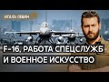 Про F-16, работу спецслужб и различие западного и советского подхода к технике @IngaMezerya