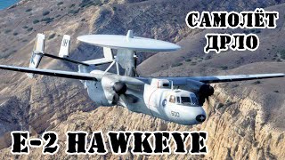 Американский Самолёт Дрло E-2 Hawkeye || Обзор