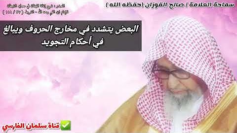 البعض يتشدد في مخارج الحروف وييالغ في أحكام التجويد | للعلامة صالح الفوزان