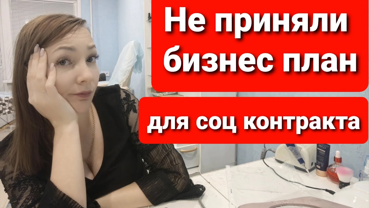 Получить социальный контракт второй раз / Составление бизнес плана для ...