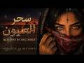 سحر العيون في صمت الصحراء   أغنية عربية رومانسية                          حالتي