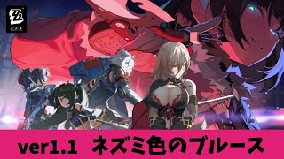 【ゼンレスゾーンゼロ】Ver1.1更新❣ ～ネズミ色のブルース～【ニュイ・ソシエール / にじさんじ】