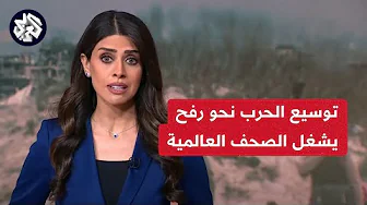 العملية العسكرية الإسرائيلية المحتملة في رفح تشغل الصحف العالمية