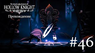 Прохождение Hollow Knight на Android - 46 серия | Пантеон Рыцаря