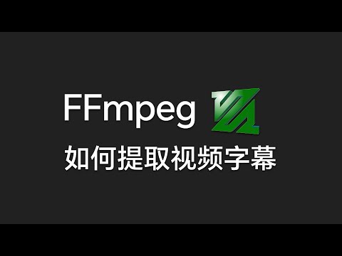 FFmpeg 如何提取视频字幕