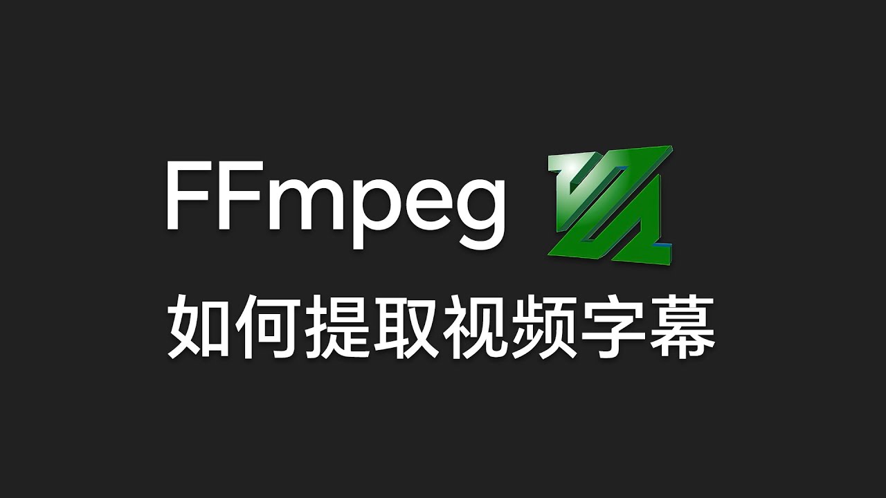 FFmpeg 如何提取视频字幕 - YouTube