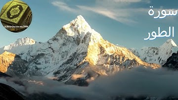 سورة الطور | تلاوة تهز القلب بخشوعٍ عميق 💖 |قناة  آيات من قلب القرآن الكريم