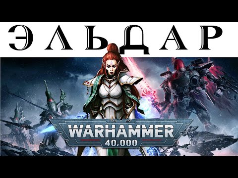 Видео: История Warhammer 40k: Эльдар