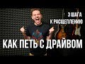 Как петь с драйвом и хрипотцой без вреда для голоса. 3 шага к расщеплению.