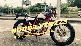 【Sold out】神奈川県大和市シンセリティワークスより！！HONDA・FTR223ライトカスタム入荷しました。