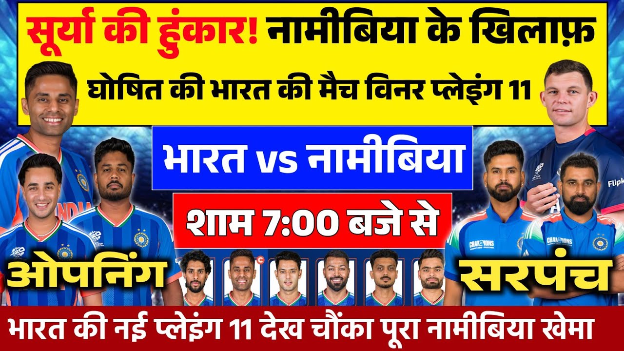 IND VS NAM 2ND MATCH PLAYING 11: दूसरे T20 की गंभीर ने NAM के ख़िलाफ़ घोषित की प्लेइंग 11। 3 बदलाव।