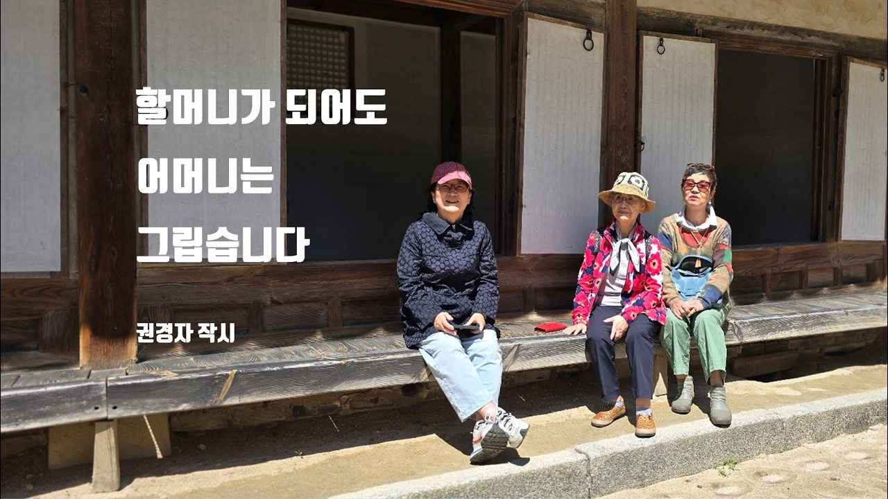 할머니가 되어도  어머니는 그립습니다  권경자 작시 