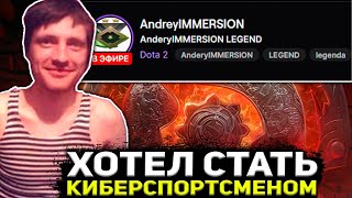 AndreyIMMERSION ХОТЕЛ СТАТЬ КИБЕРСПОРТСМЕНОМ! ПЕРВЫЙ СТРИМ АНДРЕЯ ИМЕРШЕНА