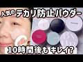 【テカらない?】人気のテカリ防止パウダー6種を比較。乾燥・毛穴落ちしない?