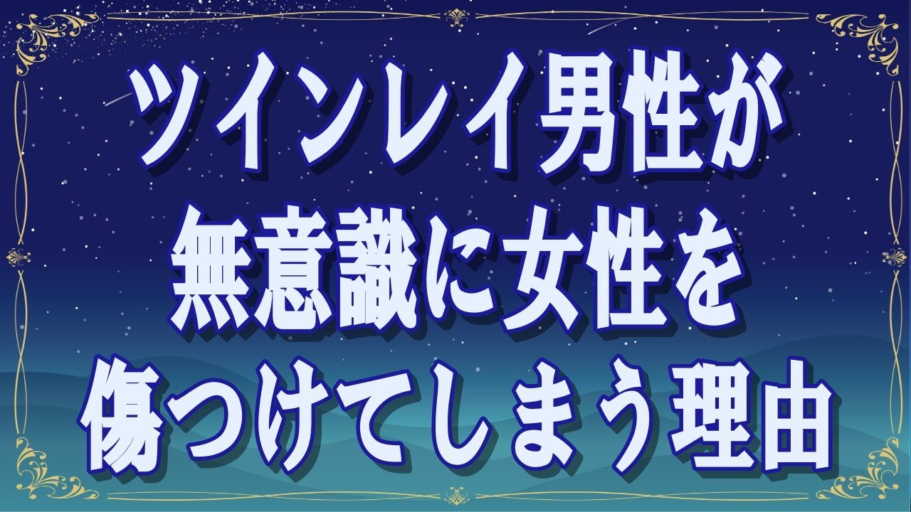 ツインレイ男性が無意識に女性を傷つけてしまう理由【スピリチュアル解説】