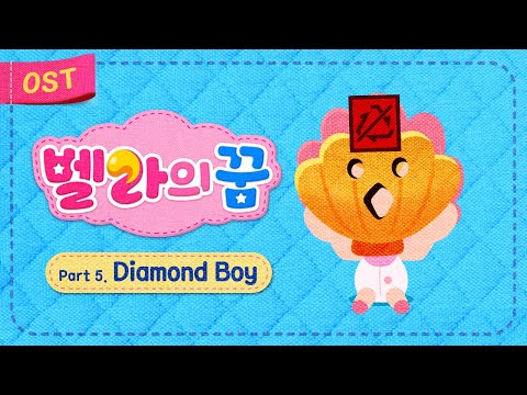 [벨라의 꿈 <strong>OST</strong>] 임상현 - Diamond <strong>Boy</strong> ✨ | 🌈 인형 벨라의 가족찾기 대모험!! 🎵 | 뮤직 애니메이션 | 드래곤디 인기동요 | 어린이 음악 동화
