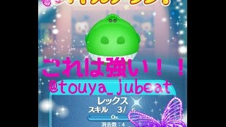 新ツム レックス は当たりツムs ﾟdﾟ ディズニーツムツム キャプチャ動画 Player 冬夜 Youtube