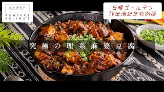 めんどく先生直伝！日本一めんどくさ〜い「究極の理系麻婆豆腐」【日本イチ丁寧なレシピ動画】