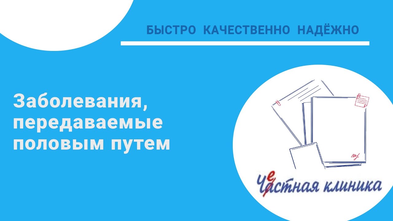 Признаки ЗППП и их лечение - YouTube