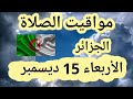 مواقيت الصلاة في الجزائر اليوم الأربعاء 15 ديسمبر 2021 