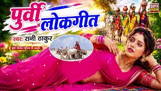 #2026 भोजपुरी पूर्वी गीत || Dardbhare Purvi Geet || Rani Thakur || #purvi_geet #dehatipurvi