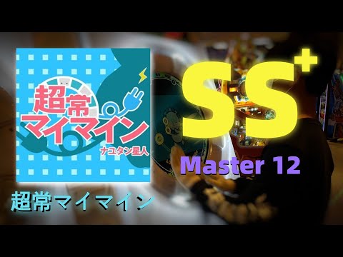 【MaiMai台湾】超常マイマイン(Master)Rank SS+!! |13歲中学生【晴子FailSummer】