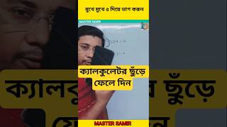 মুখে মুখে ৫ দিয়ে ভাগের ম্যাজিক ট্রিক! | Divide by 5 Shortcut Trick #maths #shorts #mastersamir